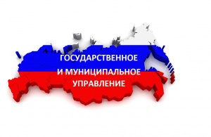 Государственное и муниципальное управление