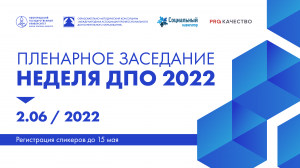 Пленарное заседание "Неделя ДПО 2022"