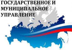 Государственное и муниципальное управление